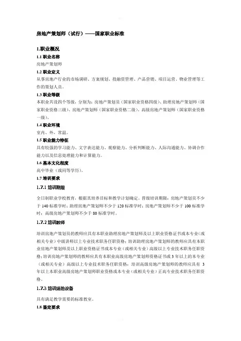 房地产策划师国家职业标准