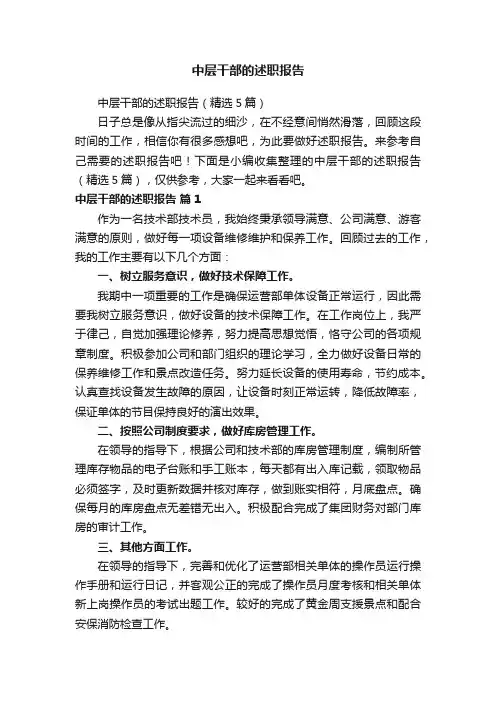 中层干部的述职报告（精选5篇）