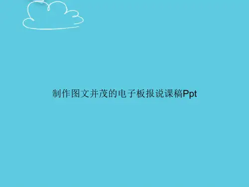 制作图文并茂的电子板报说课稿Ppt精选PPT