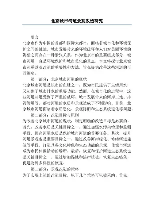 北京城市河道景观改造研究