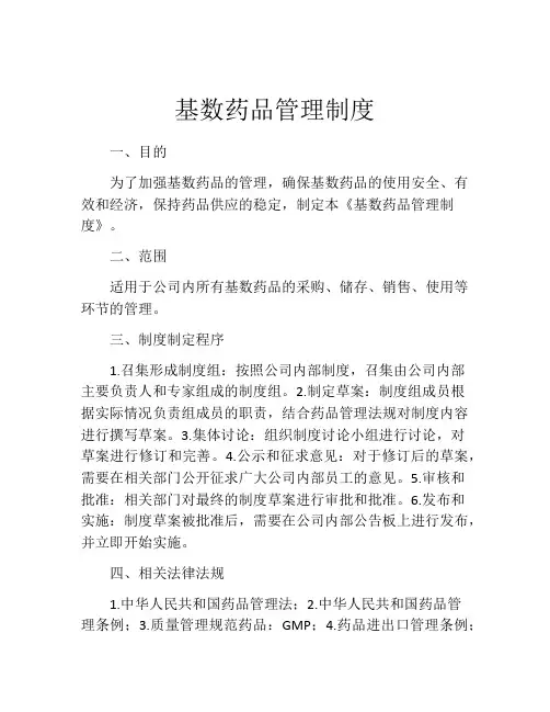 基数药品管理制度