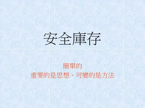 简单的安全库存.ppt