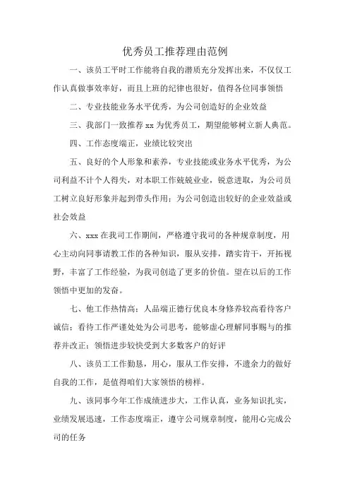 优秀员工推荐理由范例