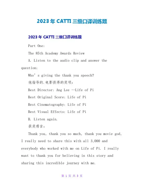 2023年CATTI三级口译训练题