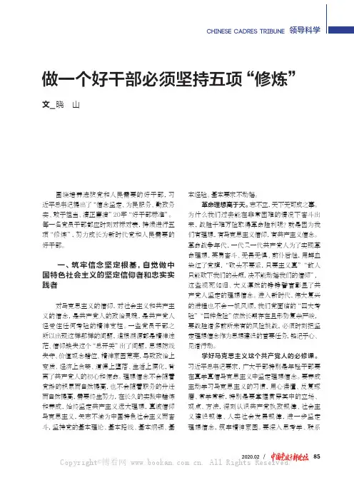 做一个好干部必须坚持五项“修炼”