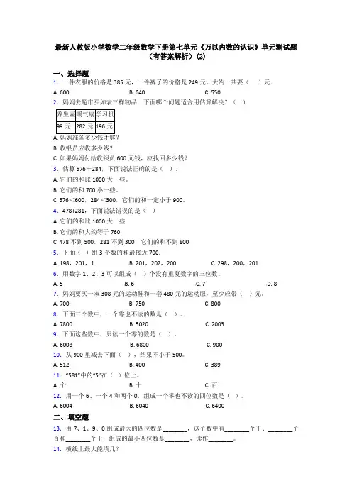 最新人教版小学数学二年级数学下册第七单元《万以内数的认识》单元测试题(有答案解析)(2)