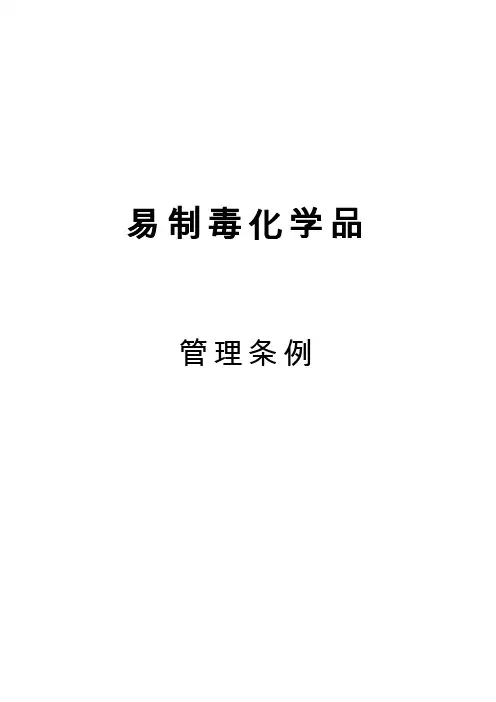 易制毒化学品管理条例