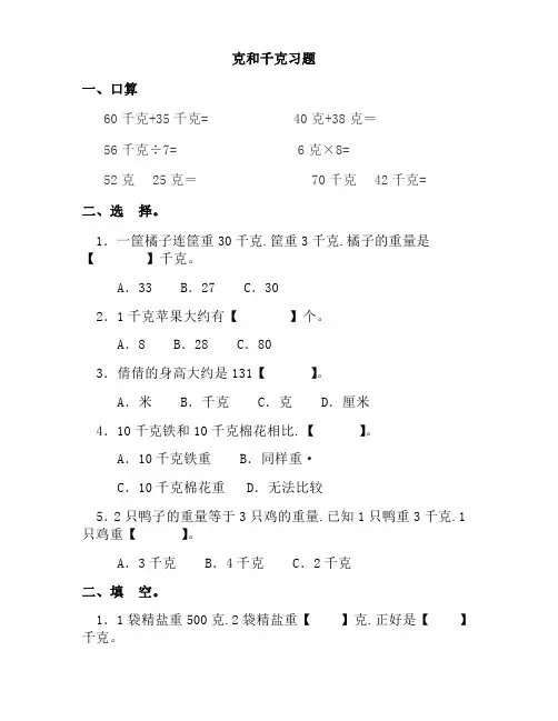 小学二年级数学下册克与千克练习题[1]