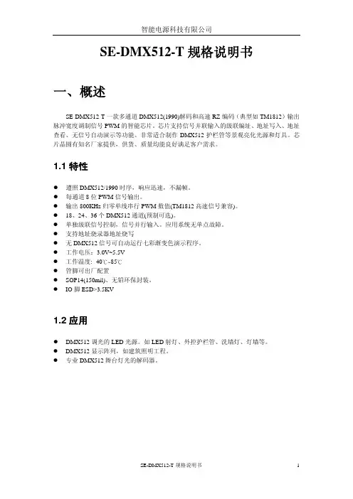 DMX512护栏管控制芯片规格书