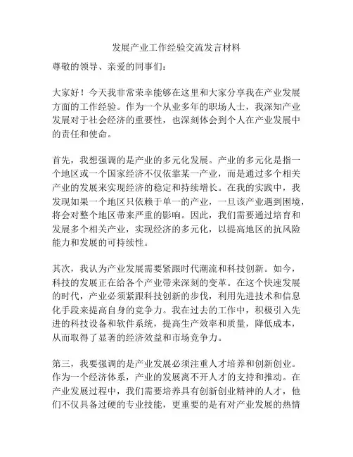 发展产业工作经验交流发言材料
