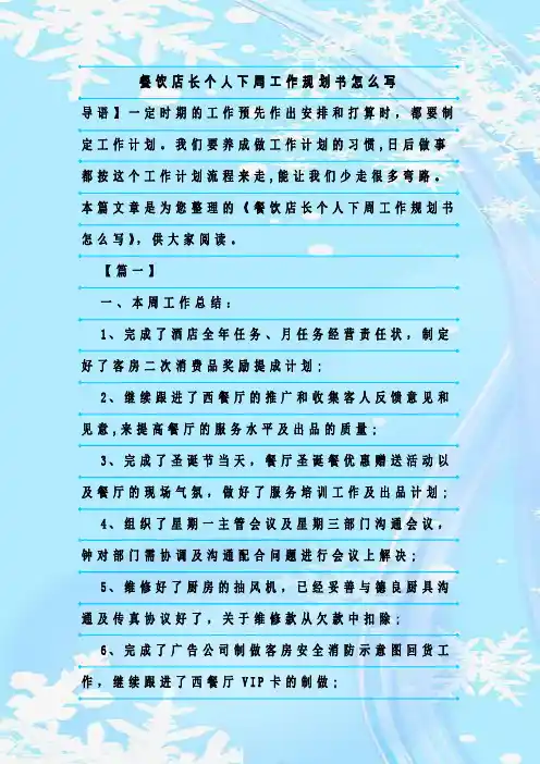 最新整理餐饮店长个人下周工作规划书怎么写