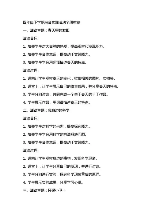 四年级下学期综合实践活动全册教案