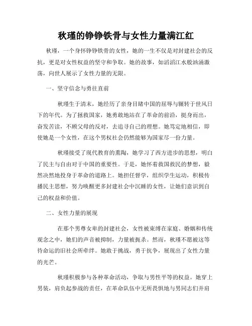 秋瑾的铮铮铁骨与女性力量满江红