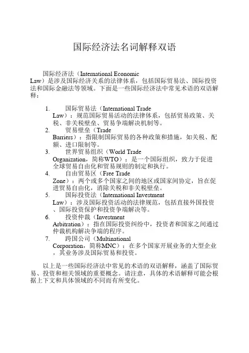 国际经济法名词解释双语