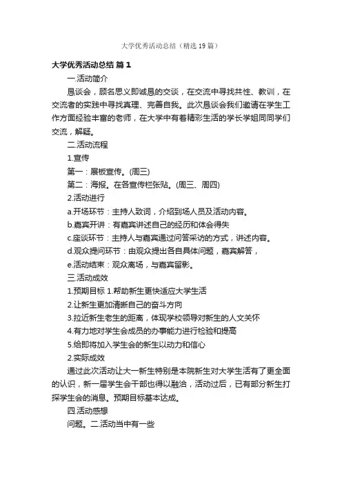 大学优秀活动总结（精选19篇）
