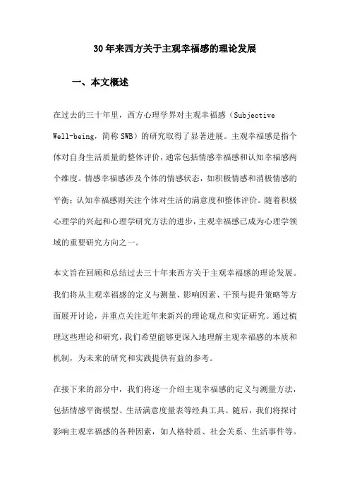 30年来西方关于主观幸福感的理论发展