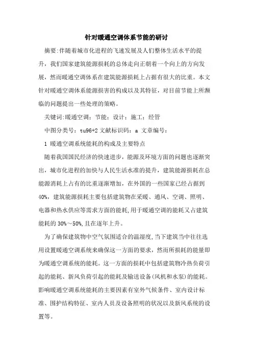 针对暖通空调体系节能研讨论文