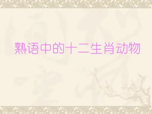 熟语中的十二生肖动物