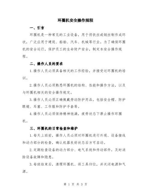 环圈机安全操作规程