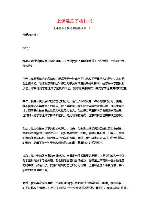 上课嗑瓜子检讨书5篇