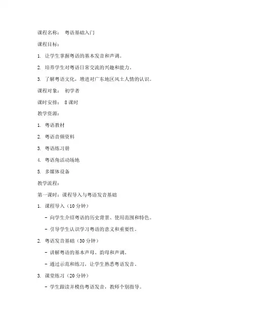 粤语课程教学教案模板范文