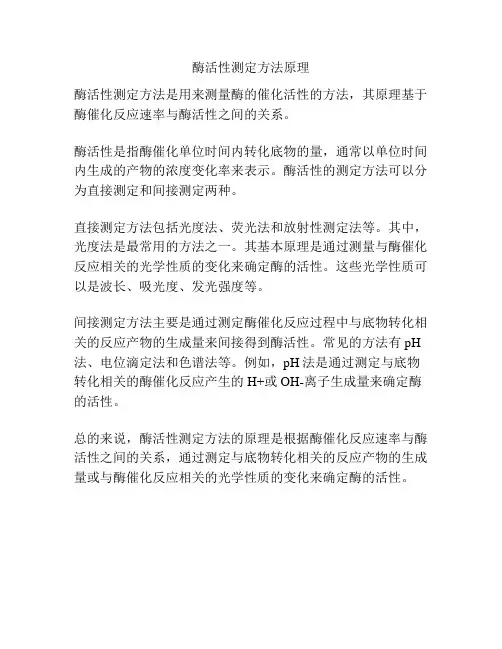 酶活性测定方法原理