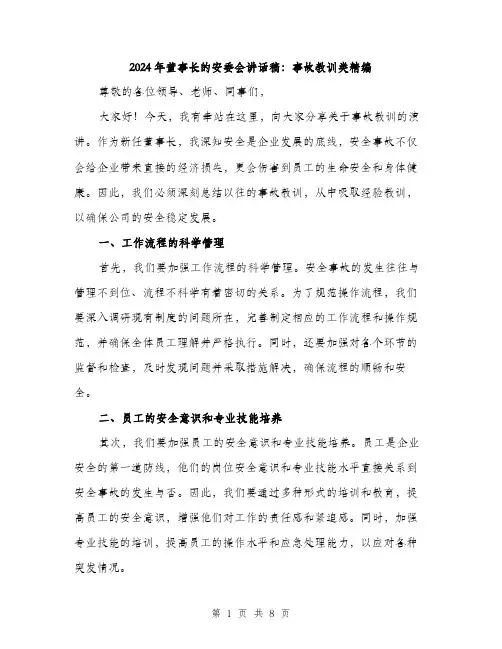 2024年董事长的安委会讲话稿：事故教训类精编(四篇)
