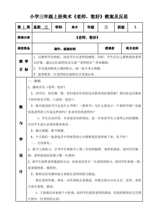 小学三年级上册美术《老师,您好》教案及反思