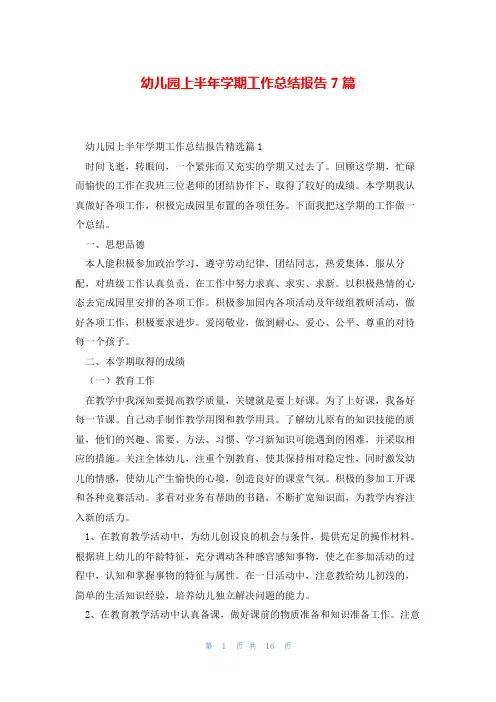 幼儿园上半年学期工作总结报告7篇