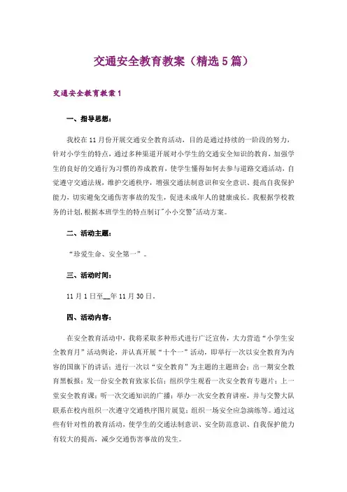 交通安全教育教案(精选5篇)