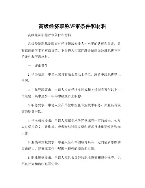 高级经济职称评审条件和材料
