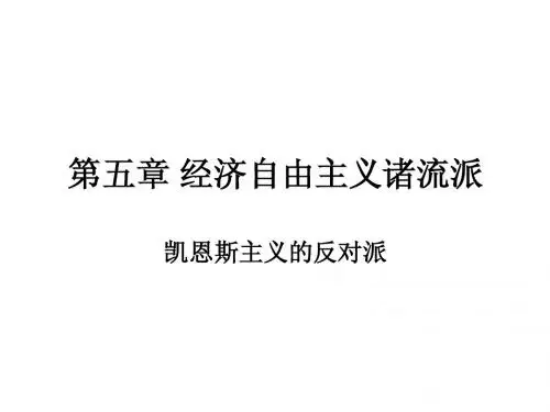 第五章 经济自由主义诸流派