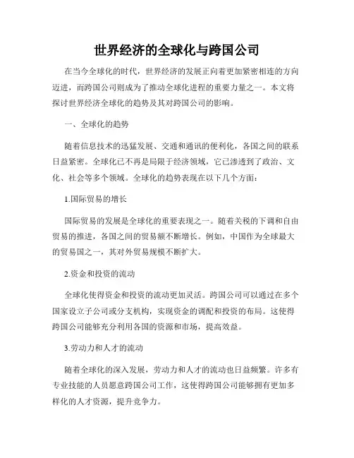 世界经济的全球化与跨国公司