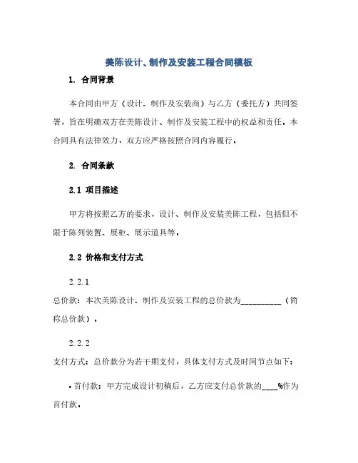 美陈设计、制作及安装工程合同(模板)模板