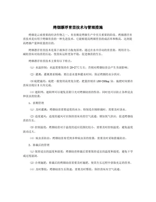 烤烟漂浮育苗技术与管理措施