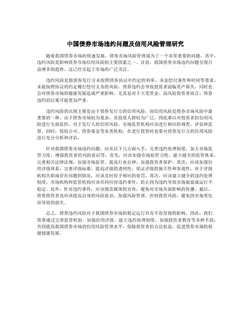 中国债券市场违约问题及信用风险管理研究