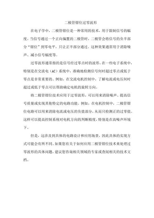 二极管钳位过零波形