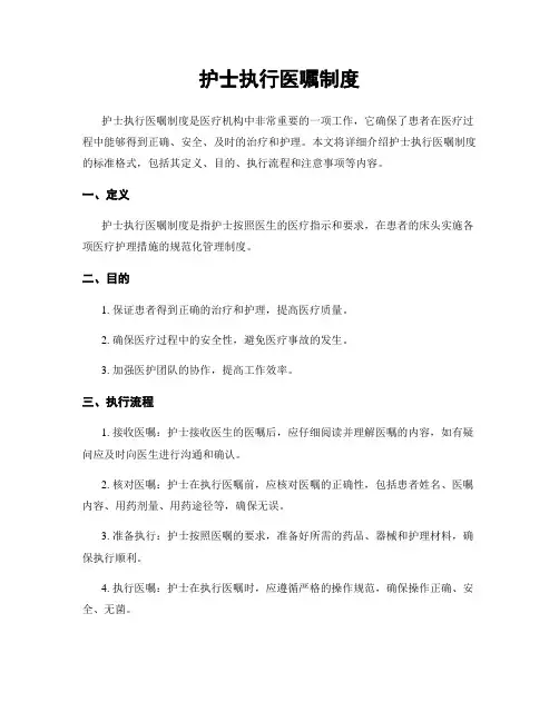 护士执行医嘱制度