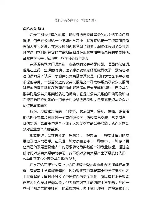 危机公关心得体会（精选3篇）
