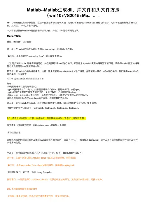 Matlab--Matlab生成dll、库文件和头文件方法（win10+VS2015+Ma。。。