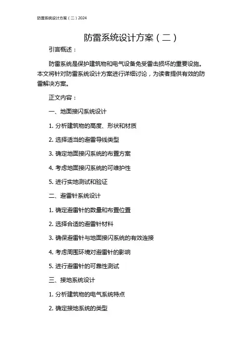 防雷系统设计方案(二)2024
