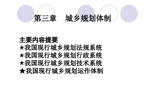 城乡规划体制及价值观