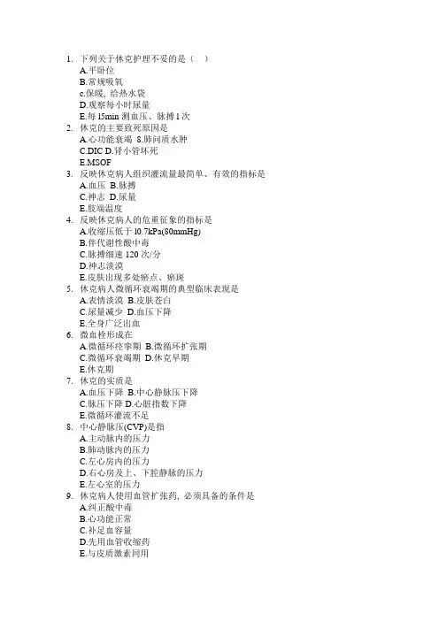 外科休克病人的护理-试题