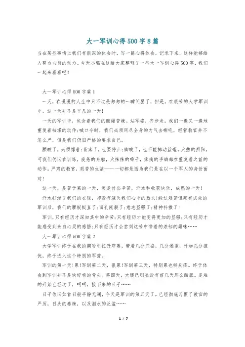 大一军训心得500字8篇