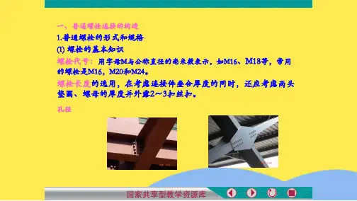 普通螺栓连接的构造(“螺栓”相关文档)共5张