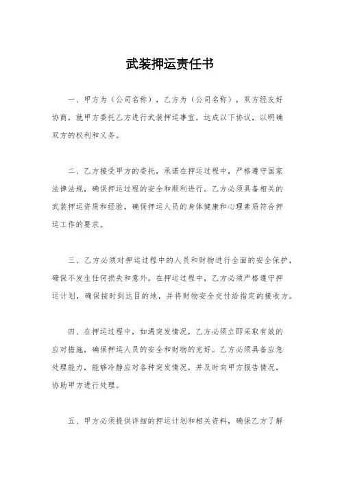 武装押运责任书