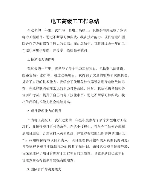 电工高级工工作总结