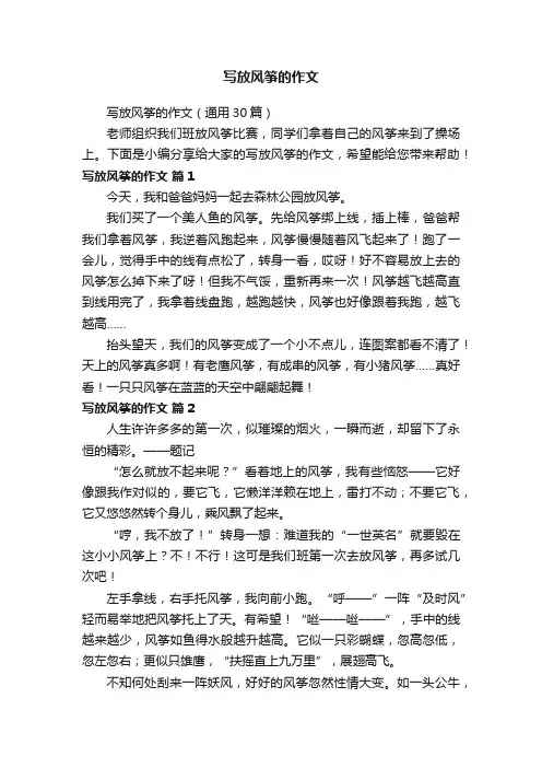 写放风筝的作文（通用30篇）
