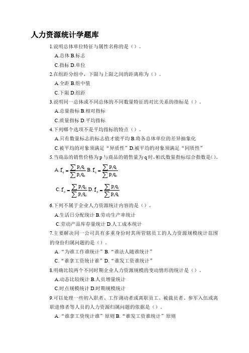 人力资源统计学题库