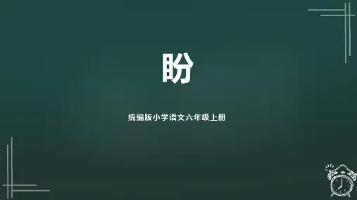 最新统编部编版语文六年级上册《盼》教学课件